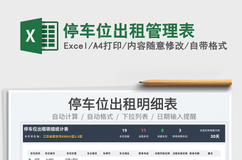 2025停车位出租管理表免费下载