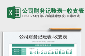 2025公司财务记账表-收支表免费下载