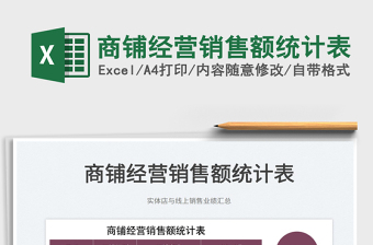 2025商铺经营销售额统计表免费下载