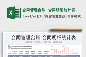 2024合同管理台账-合同明细统计表exce表格