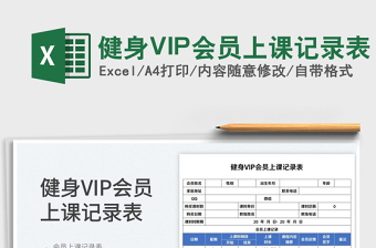 2025健身VIP会员上课记录表免费下载