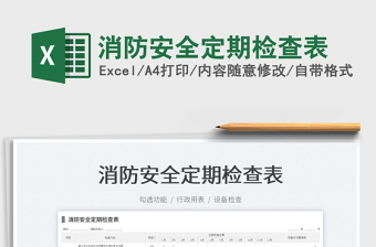 2024消防安全定期检查表exce表格