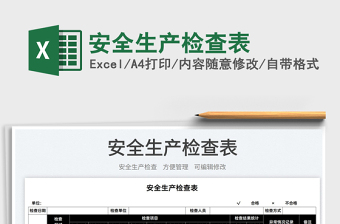 2025安全生产检查表免费下载