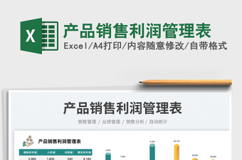 2025产品销售利润管理表免费下载