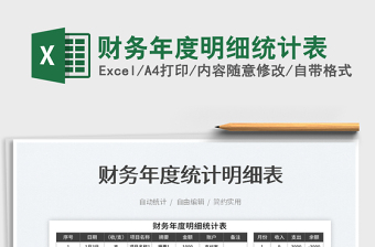 2025财务年度明细统计表免费下载