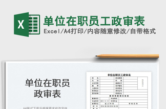 2025单位在职员工政审表免费下载