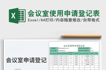 2025会议室使用申请登记表免费下载
