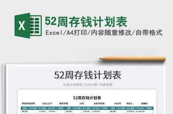 202552周存钱计划表免费下载