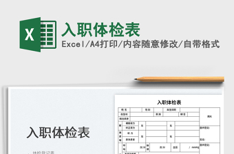 2024入职体检表exce表格免费下载