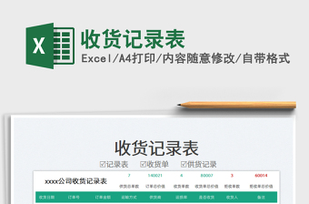 2025收货记录表免费下载