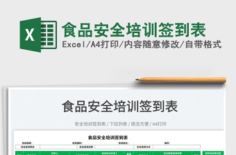 2025食品安全培训签到表免费下载