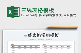 2024三线表格模板exce表格