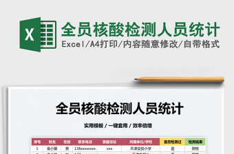 2024全员核酸检测人员统计exce表格