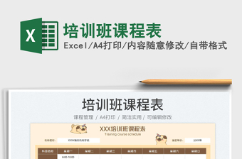 2025培训班课程表免费下载