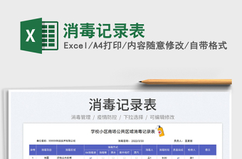 2025消毒记录表免费下载