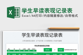 2025学生早读表现记录表免费下载