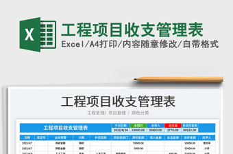 2024工程项目收支管理表exce表格