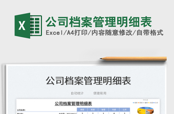 2025公司档案管理明细表免费下载