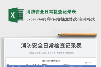 2025消防安全日常检查记录表免费下载