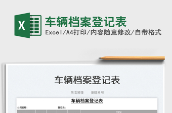 2025车辆档案excel表格模板大全