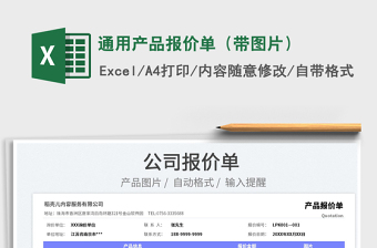 2025通用产品报价单（带图片）免费下载