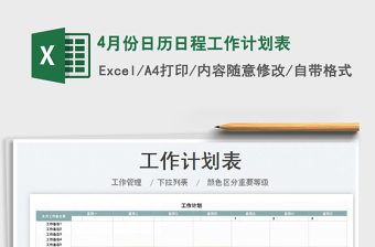 20224月份日历日程工作计划表excel表格