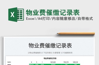 2025物业费催缴记录表免费下载