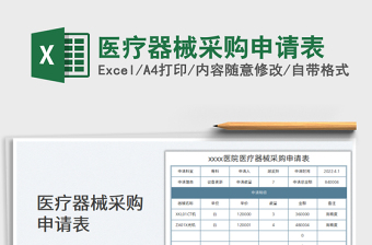 2025医疗器械采购申请表免费下载