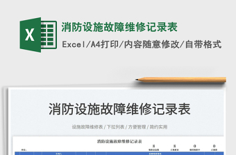 2025消防设施故障维修记录表免费下载