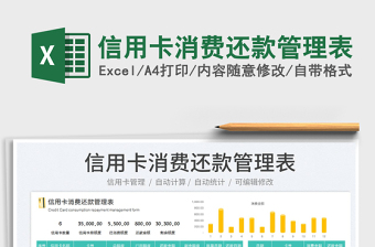 2024信用卡消费还款管理表exce表格