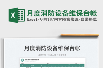 2025月度消防设备维保台帐免费下载