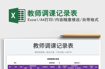 2025教师调课记录表免费下载