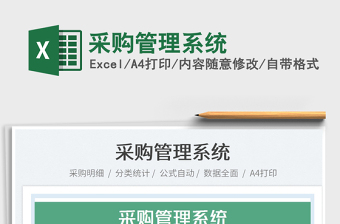 2025采购管理系统免费下载