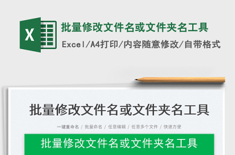 2024批量修改文件名或文件夹名工具exce表格