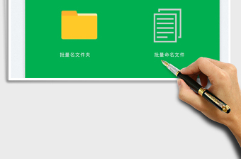 2024批量修改文件名或文件夹名工具exce表格