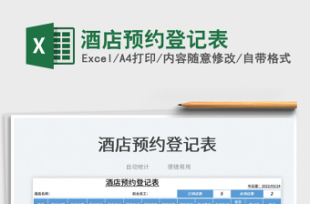 2025酒店预约登记表免费下载