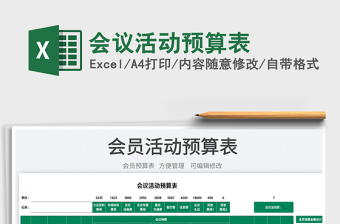 2025会议活动预算表免费下载