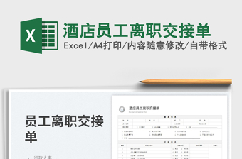 2025酒店员工离职交接单免费下载