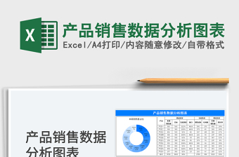2025产品销售数据分析图表免费下载