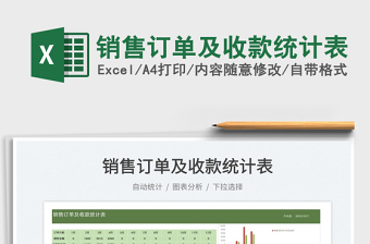 2025销售订单及收款统计表免费下载