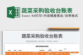 2025蔬菜采购验收台账表免费下载