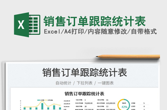 2025销售订单跟踪统计表免费下载