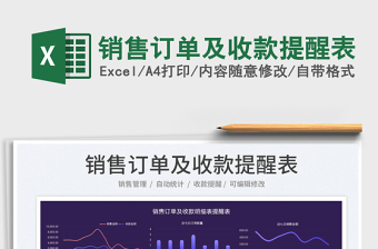 2025销售订单及收款提醒表免费下载