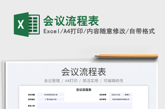 2025会议流程表免费下载