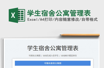 2025学生宿舍公寓管理表免费下载