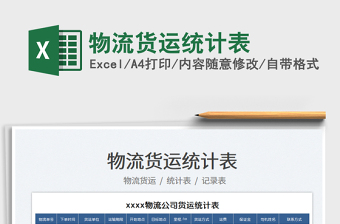 2025物流货运统计表免费下载