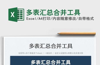 2024多表汇总合并工具exce表格