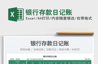 2025银行存款日记账免费下载