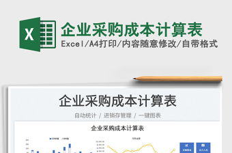 2025企业采购成本计算表免费下载