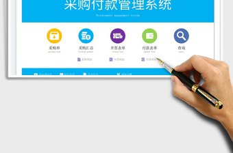 2024采购付款管理系统exce表格